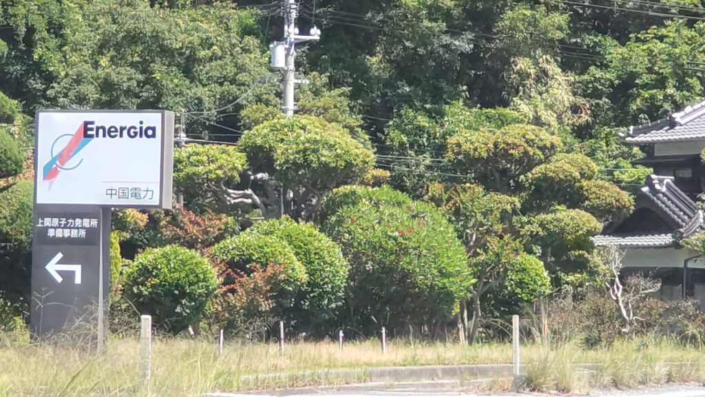 2025-06-04-13.38.44-1024x576 山口県 上関原子力発電所(2025.06.04)
